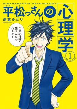 平松っさんの心理学 無料 試し読みなら Amebaマンガ 旧 読書のお時間です 平松っさんの心理学 無料 試し読みなら Amebaマンガ 旧 読書のお時間です