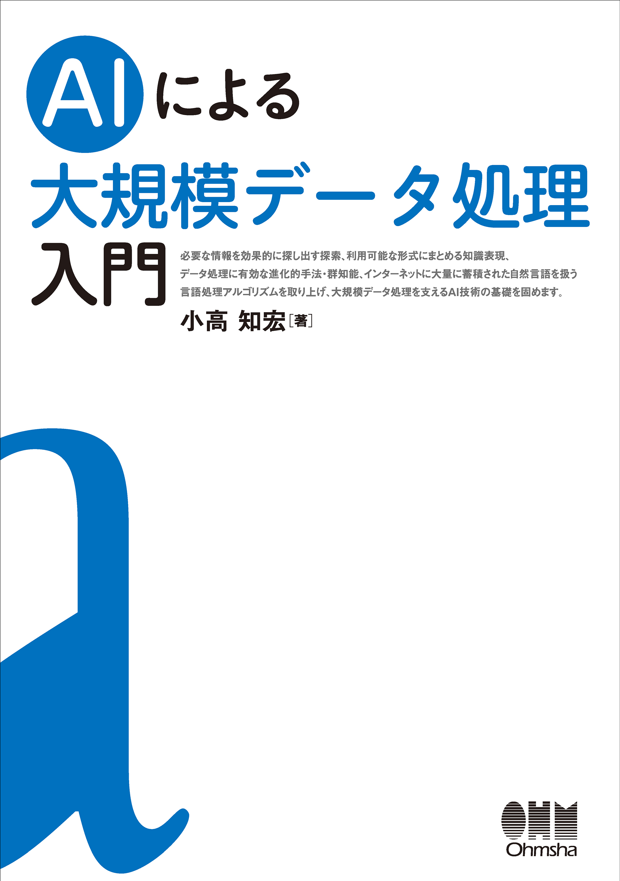 AIによる大規模データ処理入門