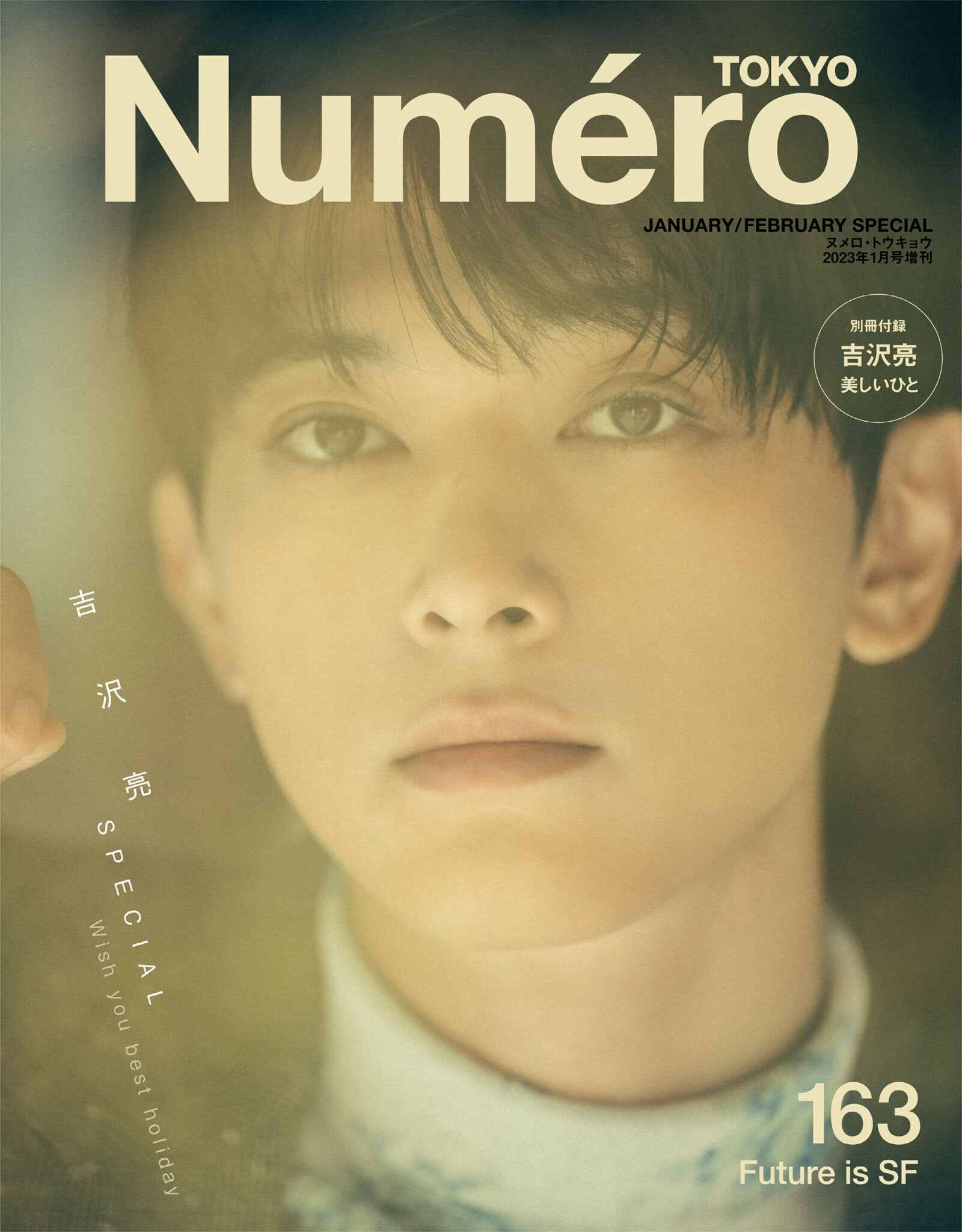 Ｎｕｍｅｒｏ　Ｔｏｋｙｏ　２３年１月号特装版（増刊）【吉沢亮 表紙&別冊付録バージョン】