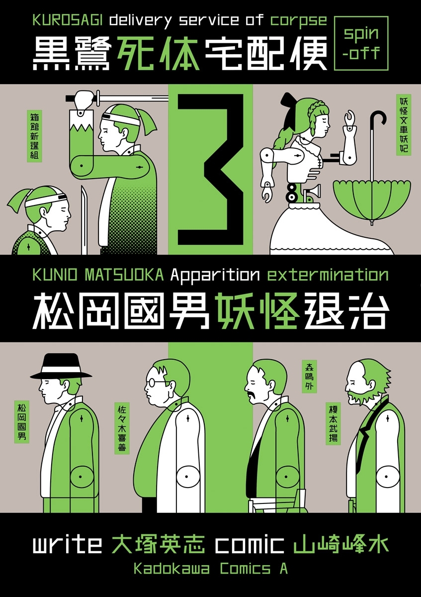 黒鷺死体宅配便スピンオフ 松岡國男妖怪退治 3 無料 試し読みなら Amebaマンガ 旧 読書のお時間です