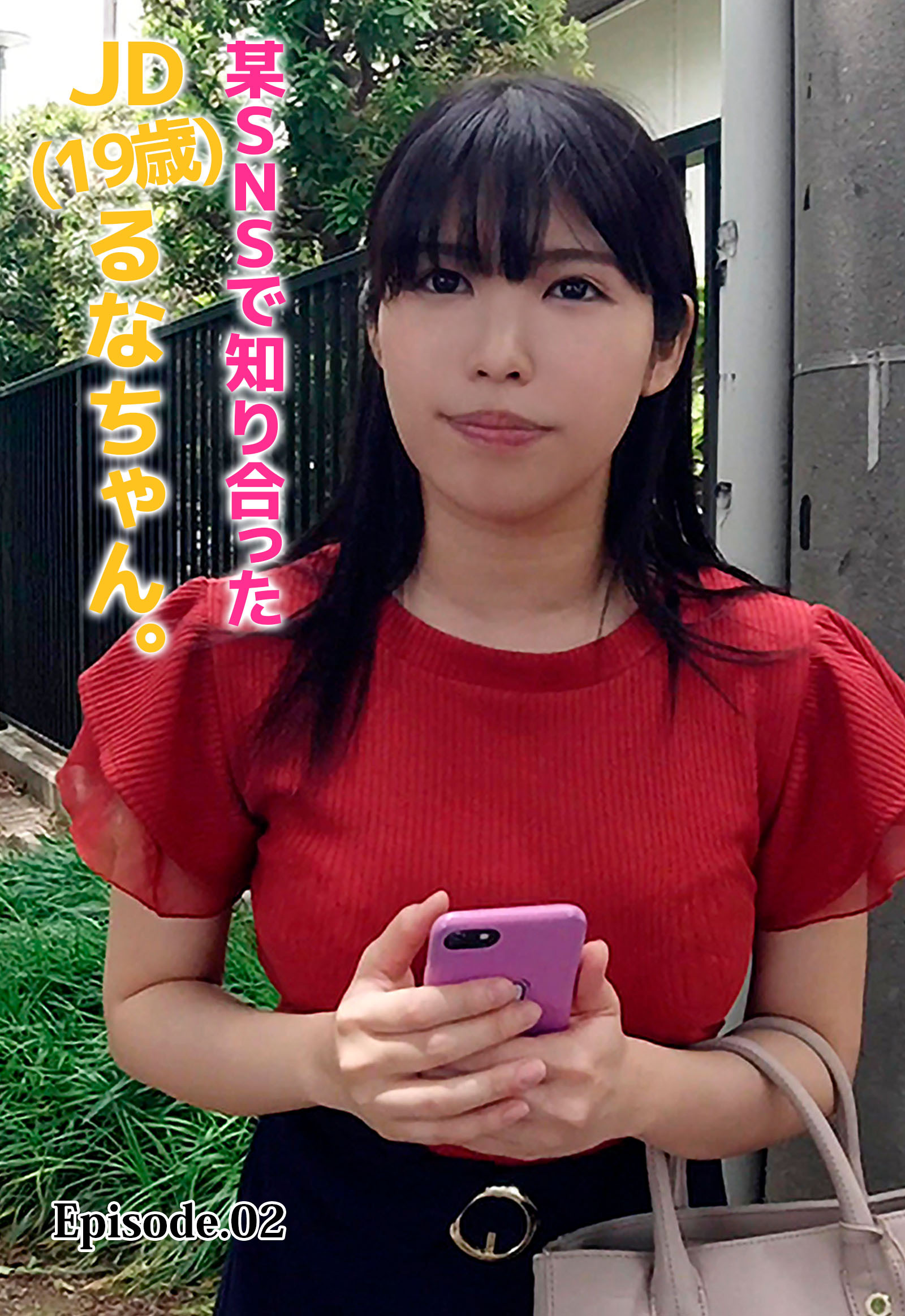 某SNSで知り合ったJD(19歳)るなちゃん。 Episode.02