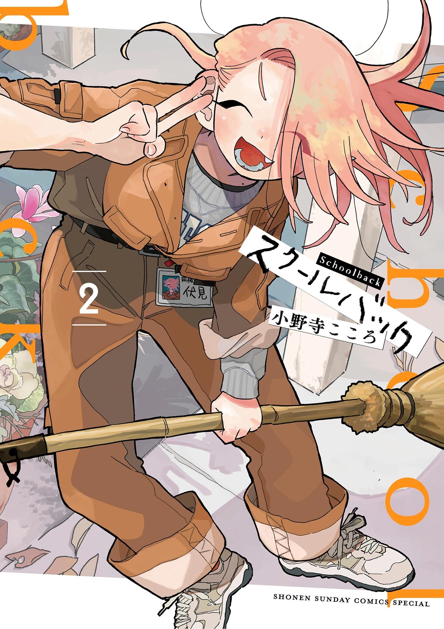 【期間限定　無料お試し版　閲覧期限2026年5月25日】スクールバック 2
