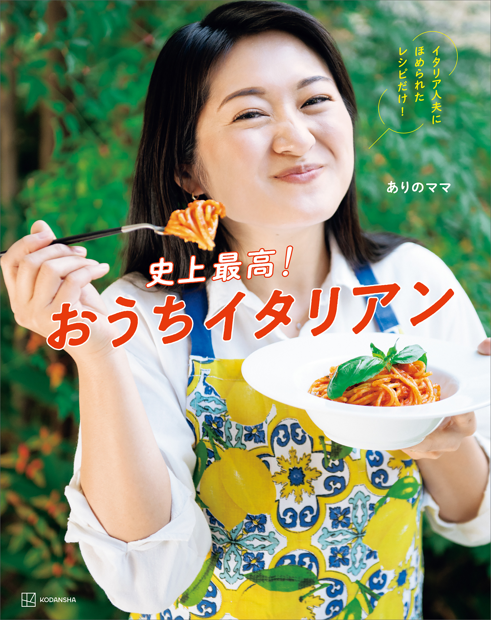 史上最高！おうちイタリアン　イタリア人夫にほめられたレシピだけ！