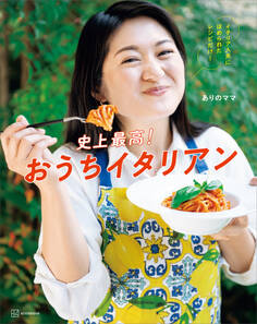 史上最高!おうちイタリアン イタリア人夫にほめられたレシピだけ!