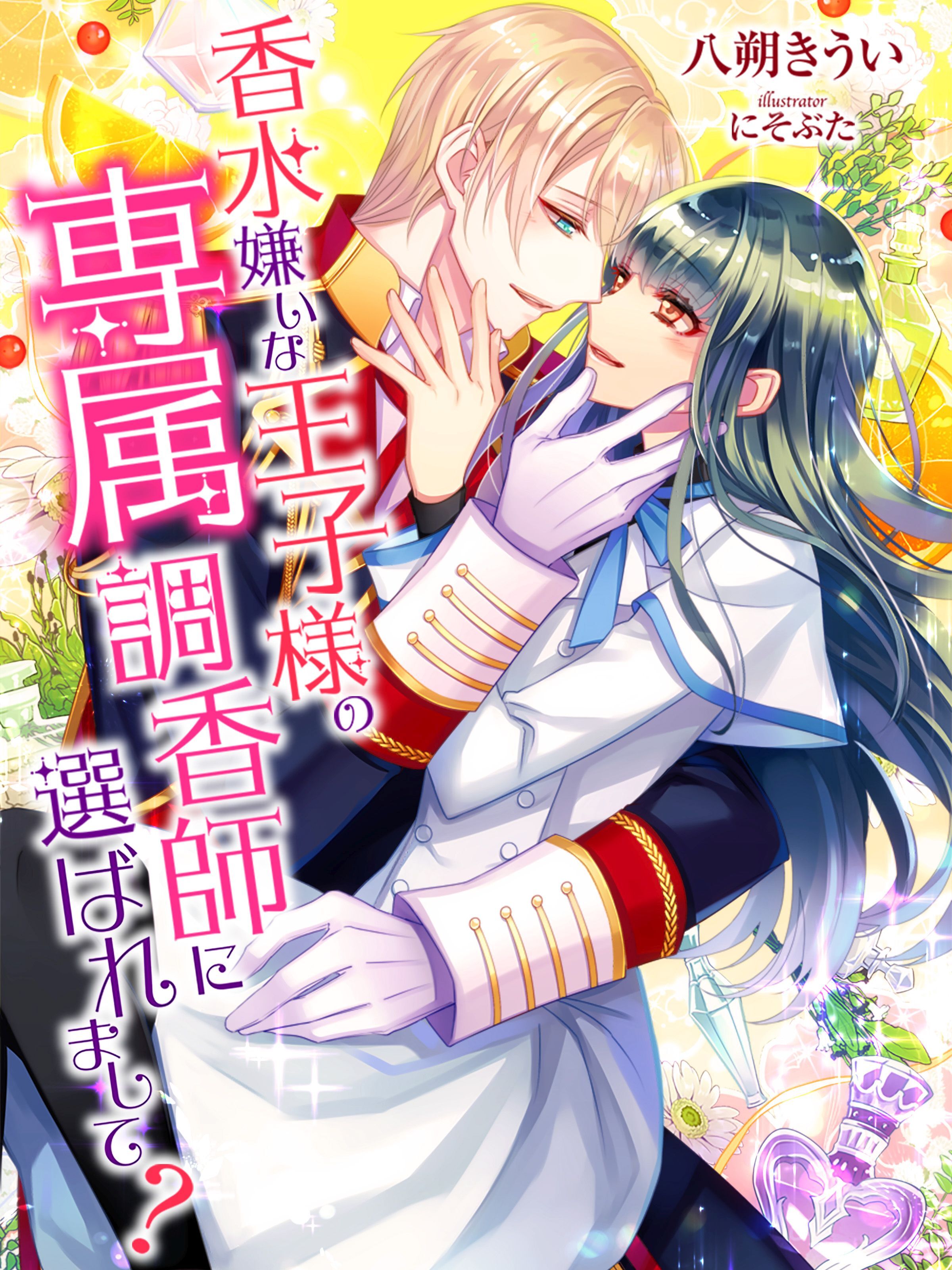 香水嫌いな王子様の専属調香師に選ばれまして？