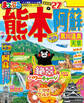 まっぷる 熊本・阿蘇 黒川温泉・天草'27