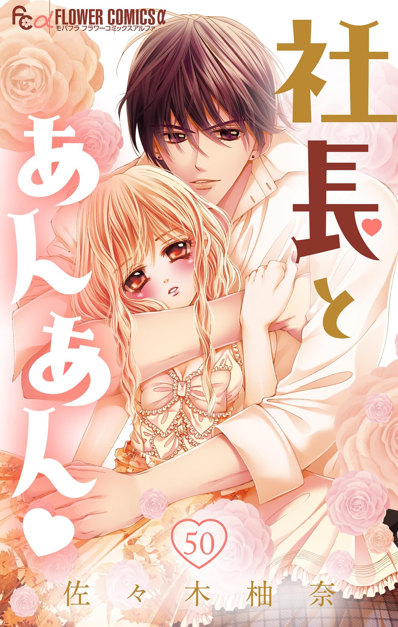 社長とあんあん【マイクロ】 50
