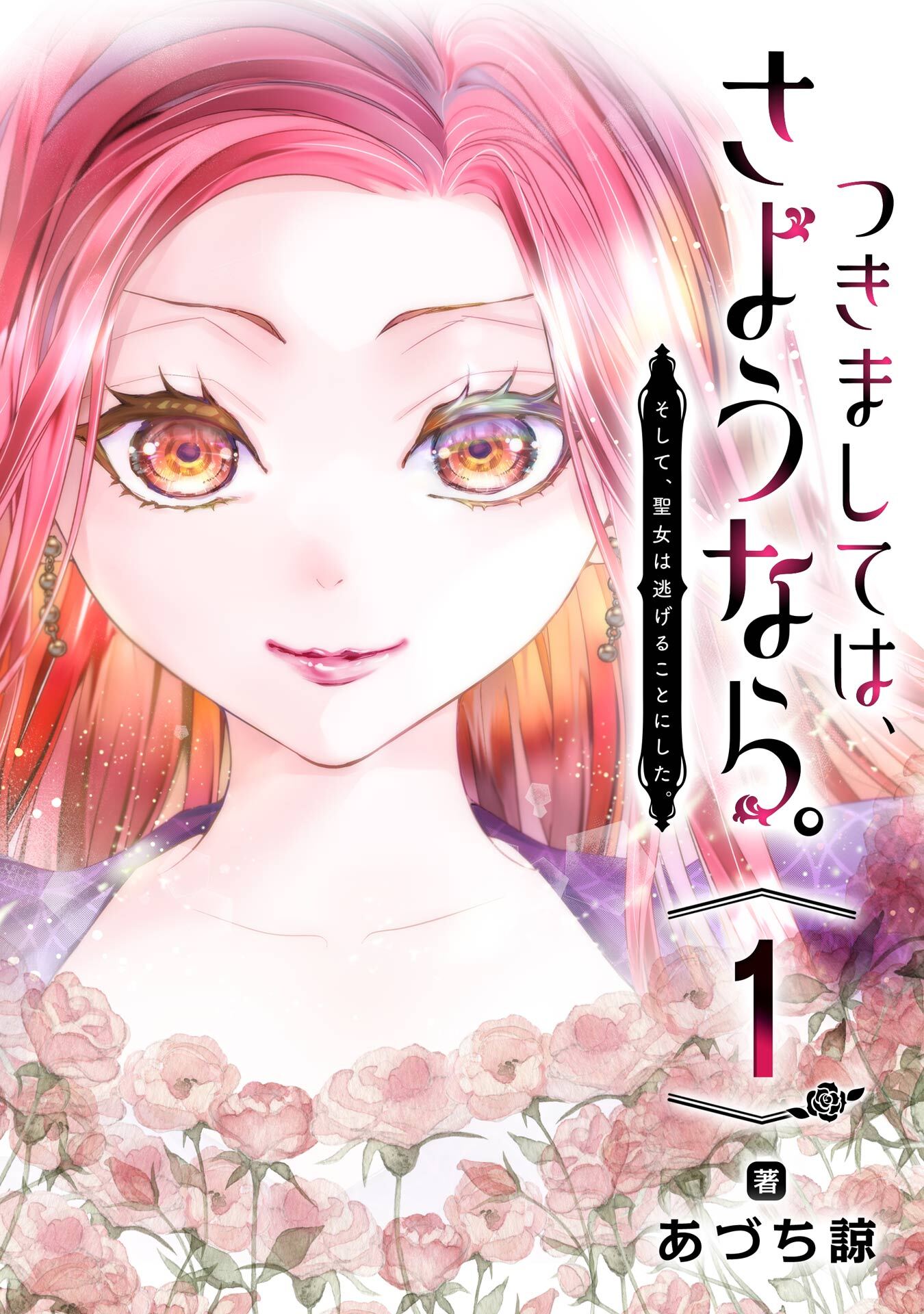 つきましては、さようなら。そして、聖女は逃げることにした。【分冊版】 1