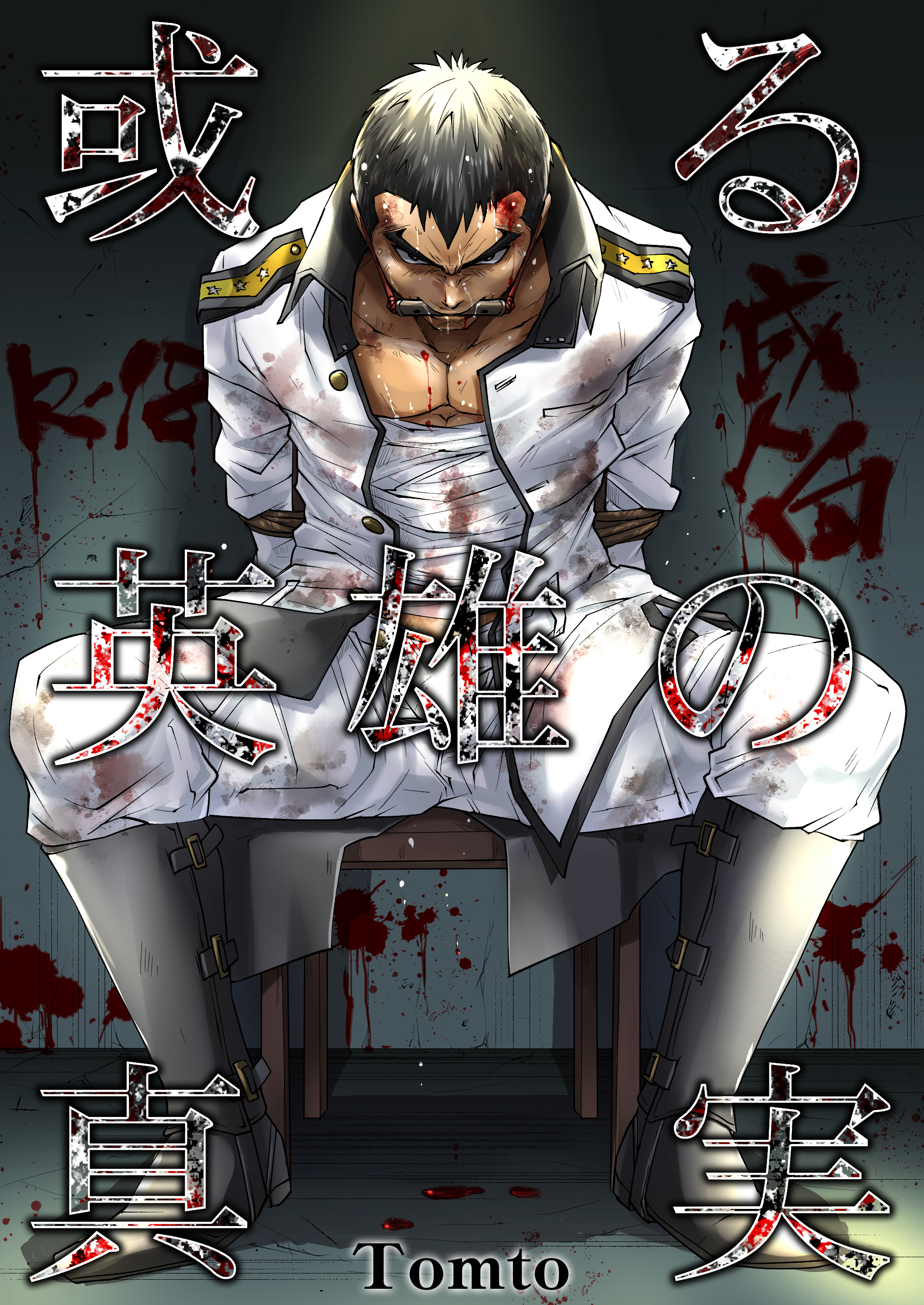 或る英雄の真実