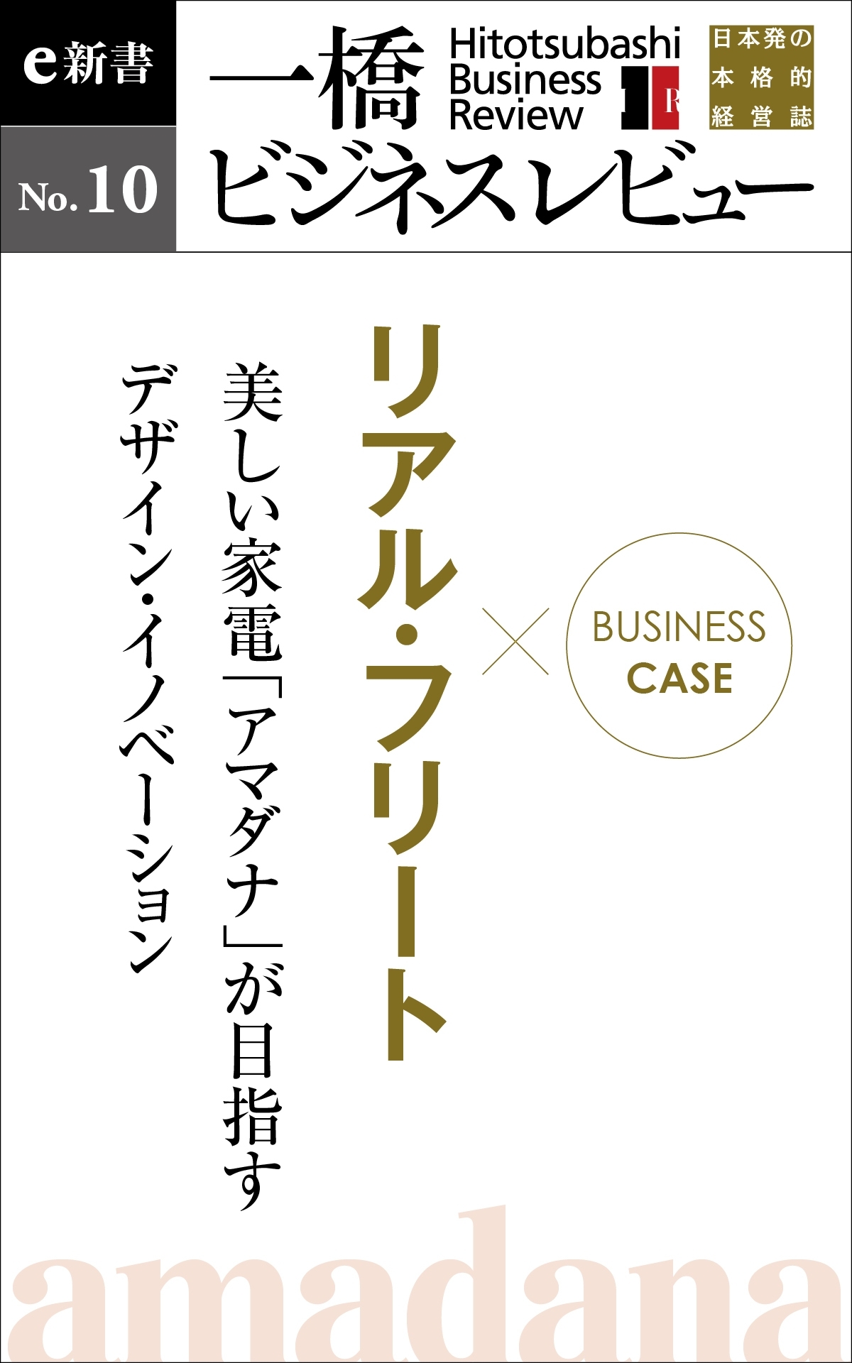 ビジネスケース『リアル・フリート美しい家電「アマダナ」が目指すデザイン・イノベーション』-一橋ビジネスレビューe新書No.10