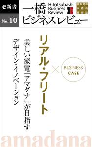 ビジネスケース『リアル・フリート美しい家電「アマダナ」が目指すデザイン・イノベーション』-一橋ビジネスレビューe新書No.10