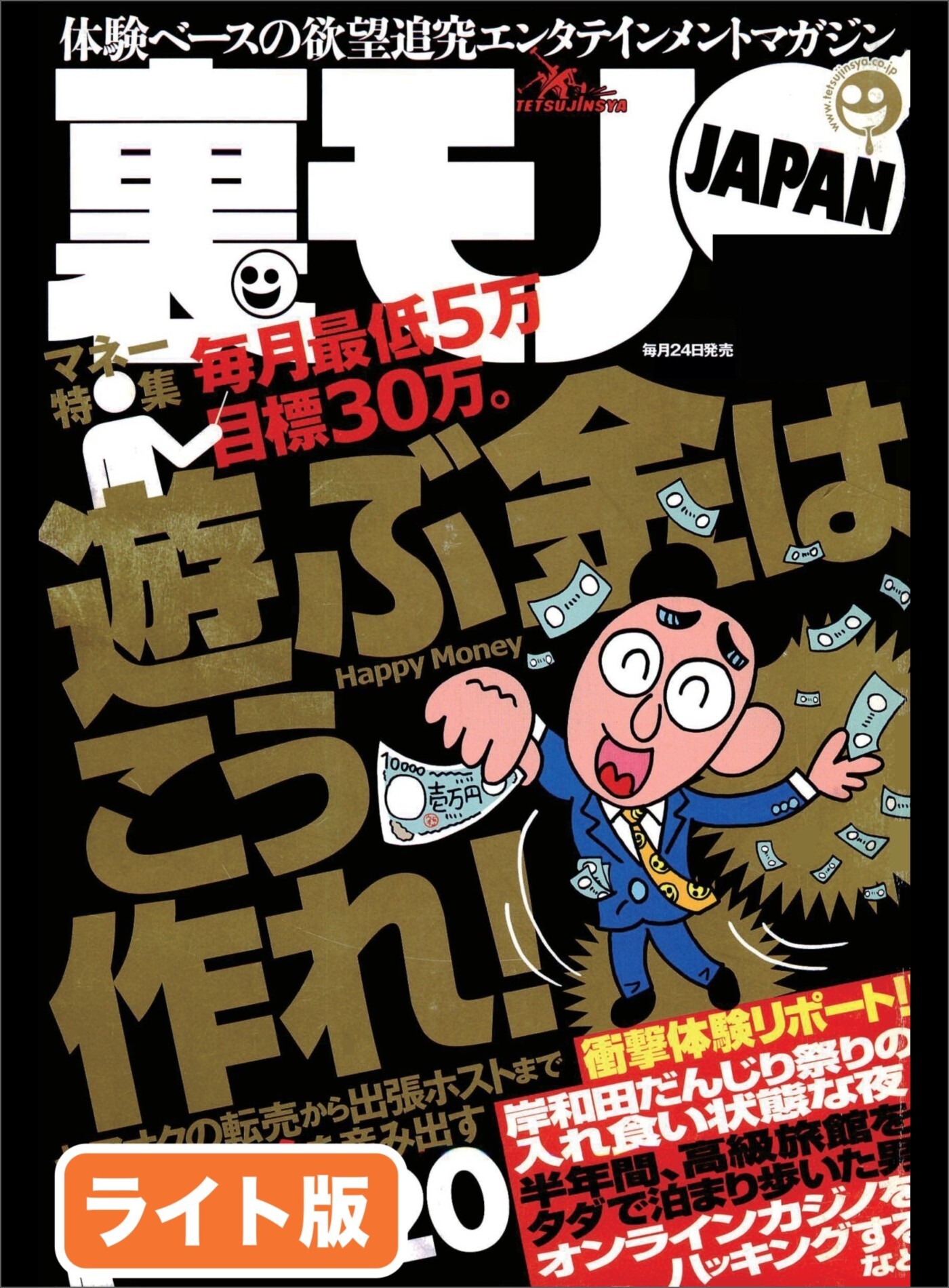 遊ぶ金はこう作れ！毎月最低５万、目標３０万★皆さん女性タクシードライバーのこと、どれだけ知ってます？★私はこうしてヤクザへの報復を果たしました★裏モノＪＡＰＡＮ【ライト版】