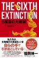 6度目の大絶滅