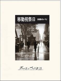 移動祝祭日――回想のパリ