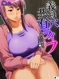 義母穴共有ライフ ~親父に秘密で母穴調●!~ (単話) 第3話