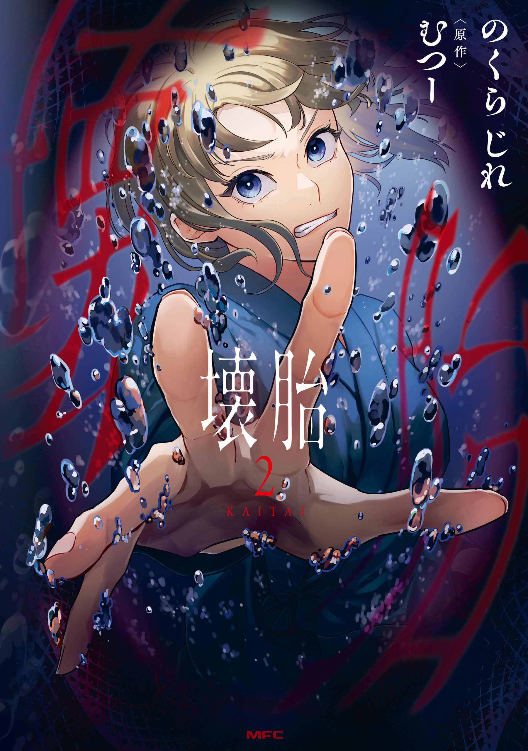 壊胎 2