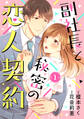 【期間限定 無料お試し版 閲覧期限2026年7月9日】副社長と秘密の恋人契約【分冊版】1話