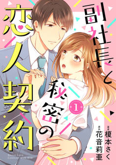 【期間限定 無料お試し版 閲覧期限2026年7月9日】副社長と秘密の恋人契約【分冊版】1話