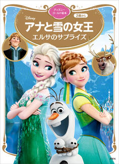 アナと雪の女王 エルサのサプライズ ディズニーゴールド絵本