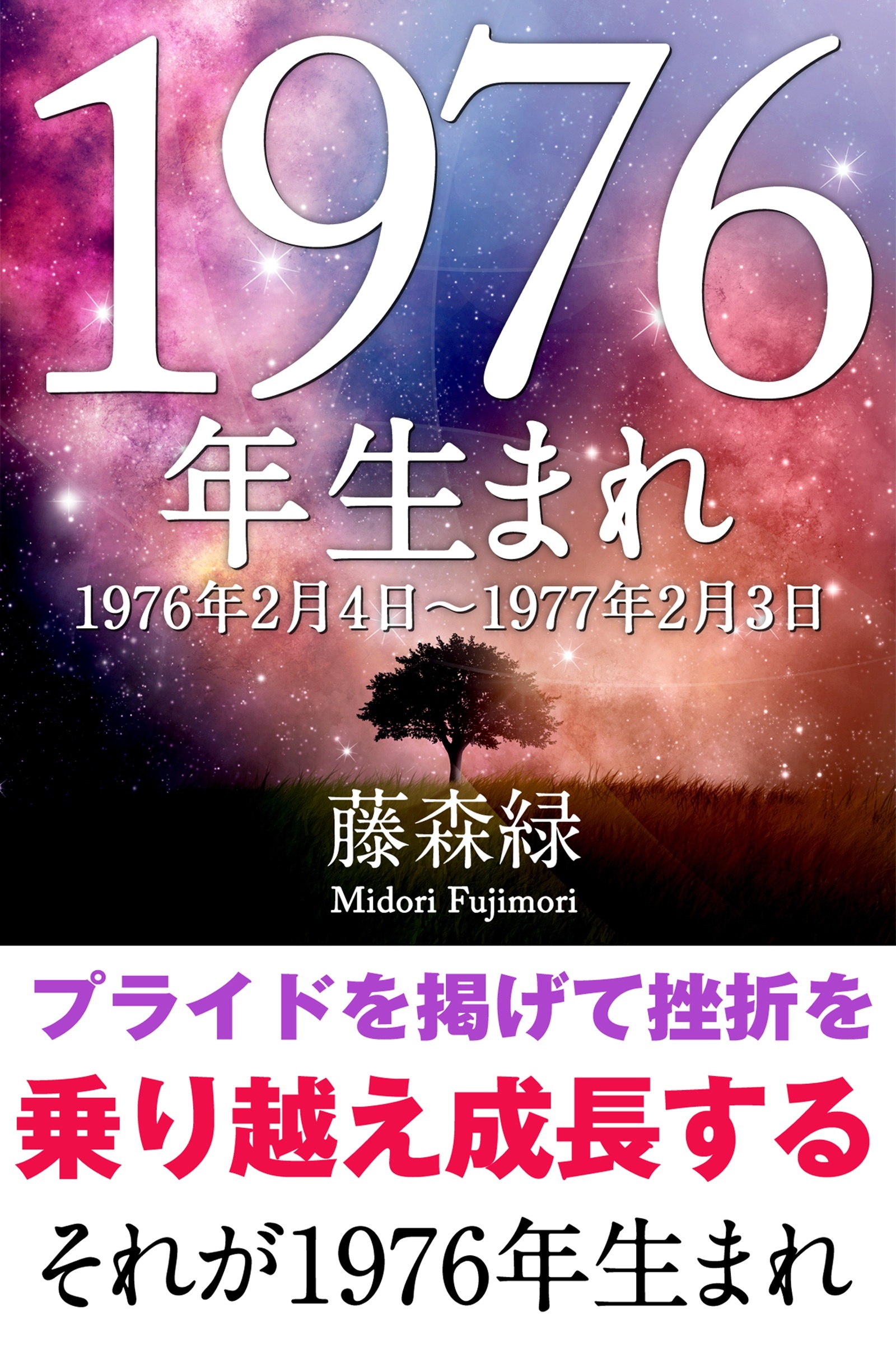 1976年（2月4日～1977年2月3日）生まれの人の運勢