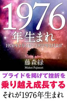1976年(2月4日~1977年2月3日)生まれの人の運勢