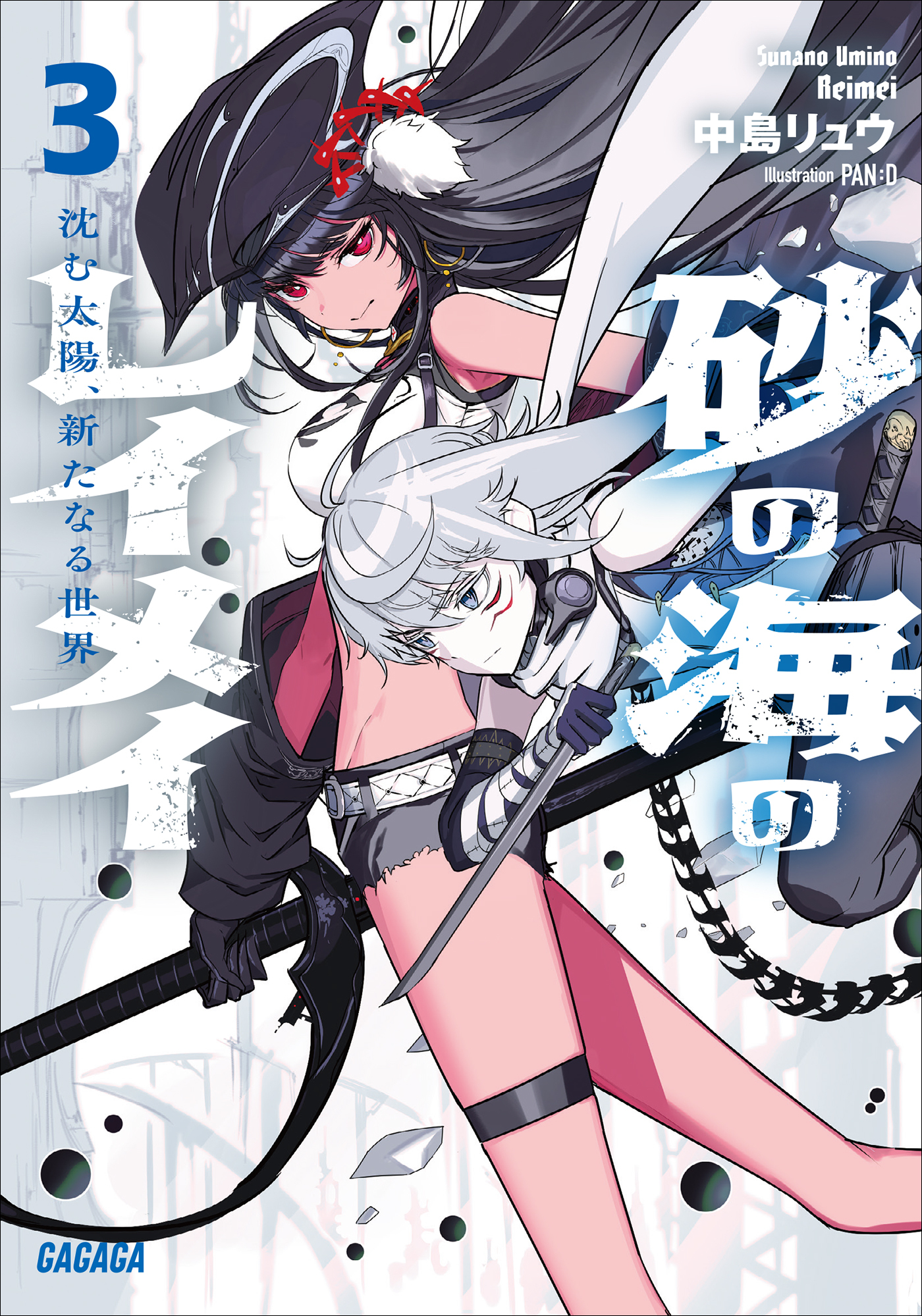 砂の海のレイメイ