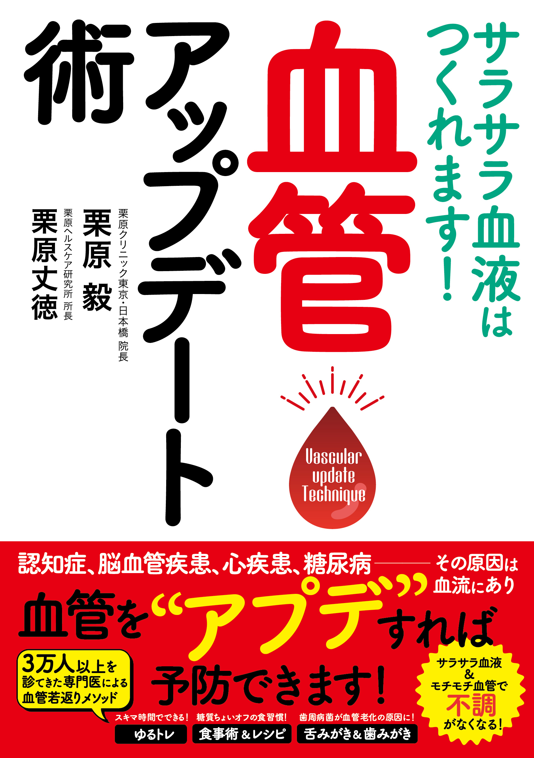 サラサラ血液はつくれます！　血管アップデート術