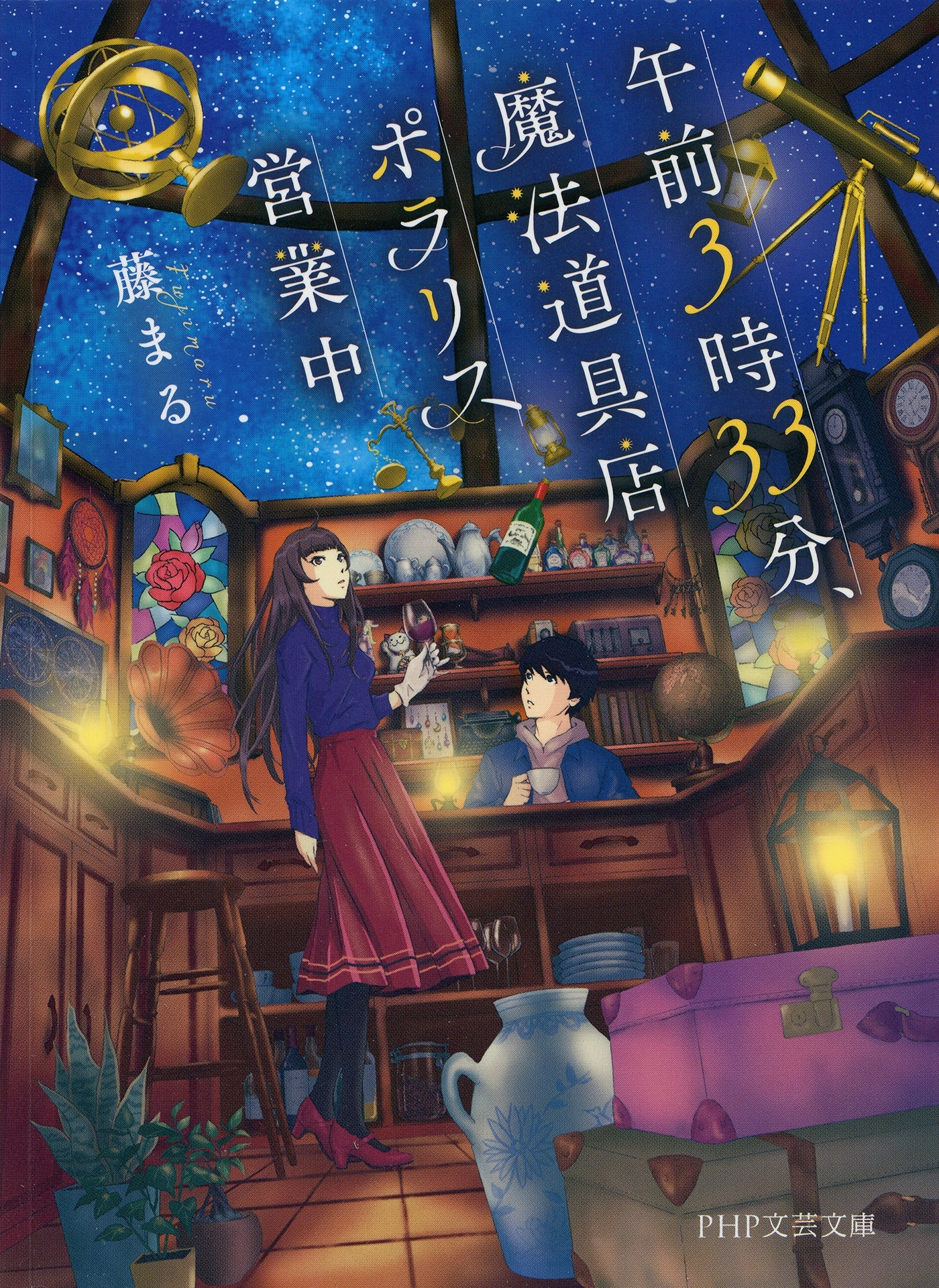 午前3時33分、魔法道具店ポラリス営業中