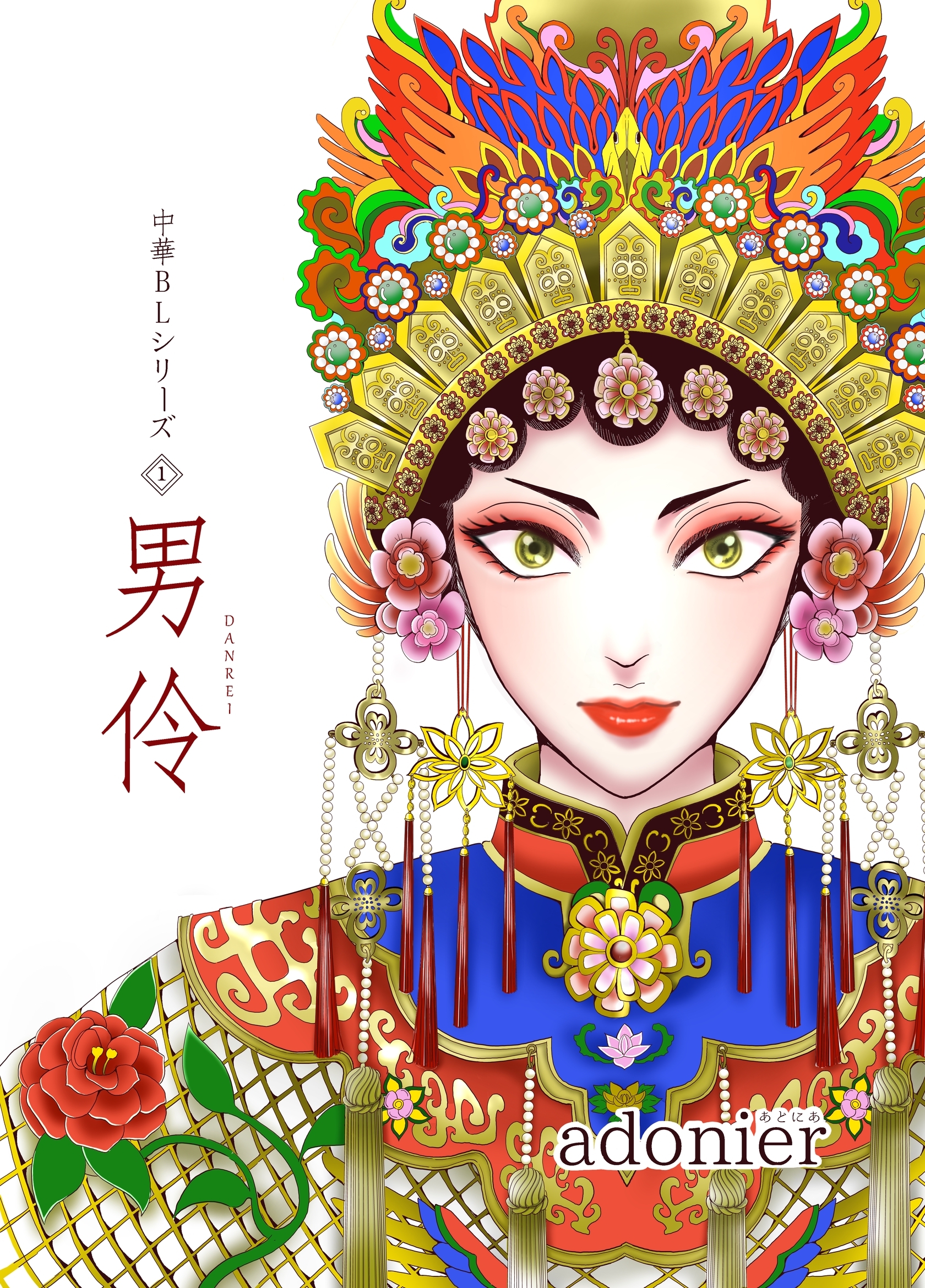 中華BLシリーズ１　男伶