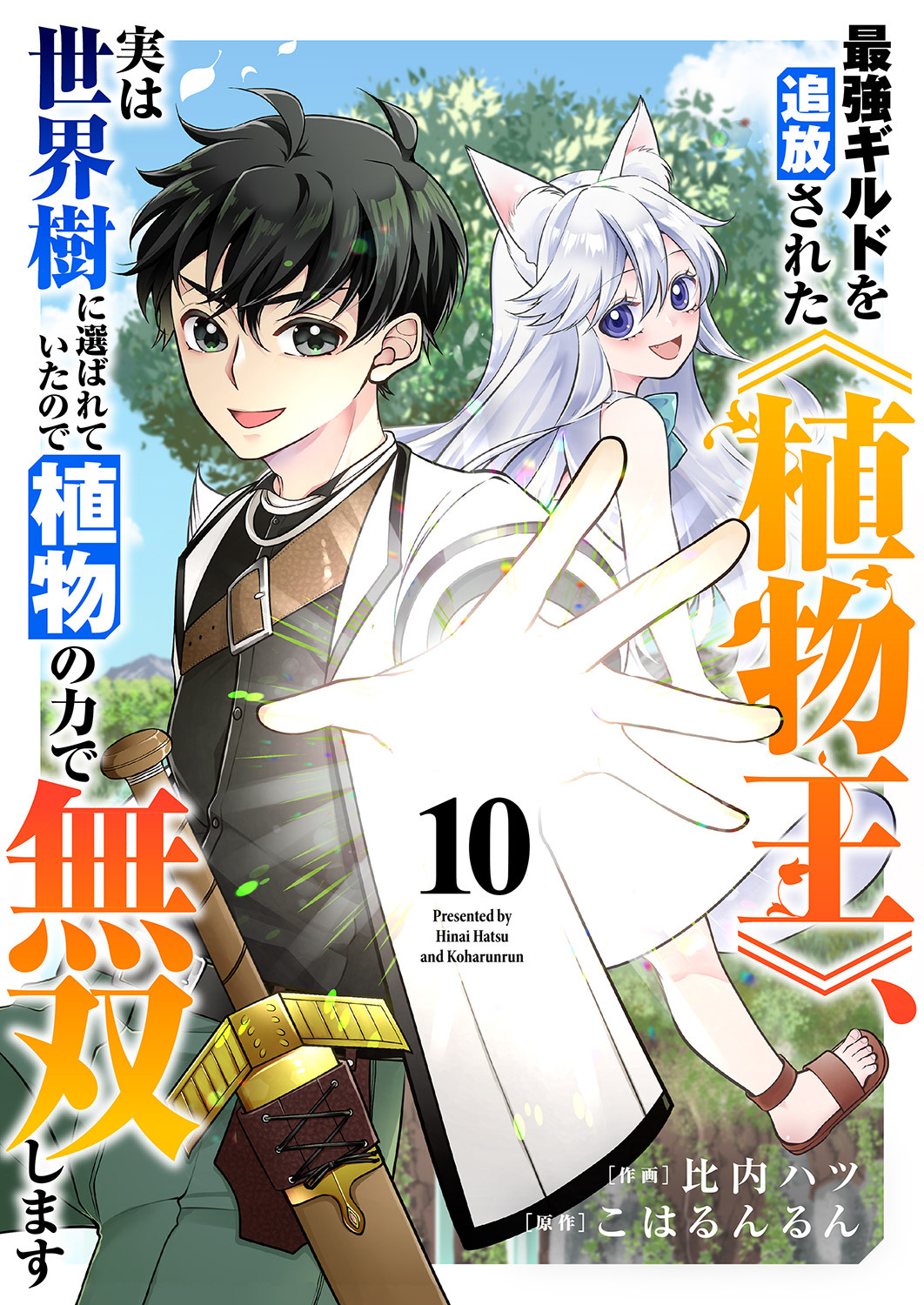 最強ギルドを追放された《植物王》、実は世界樹に選ばれていたので植物の力で無双します１０