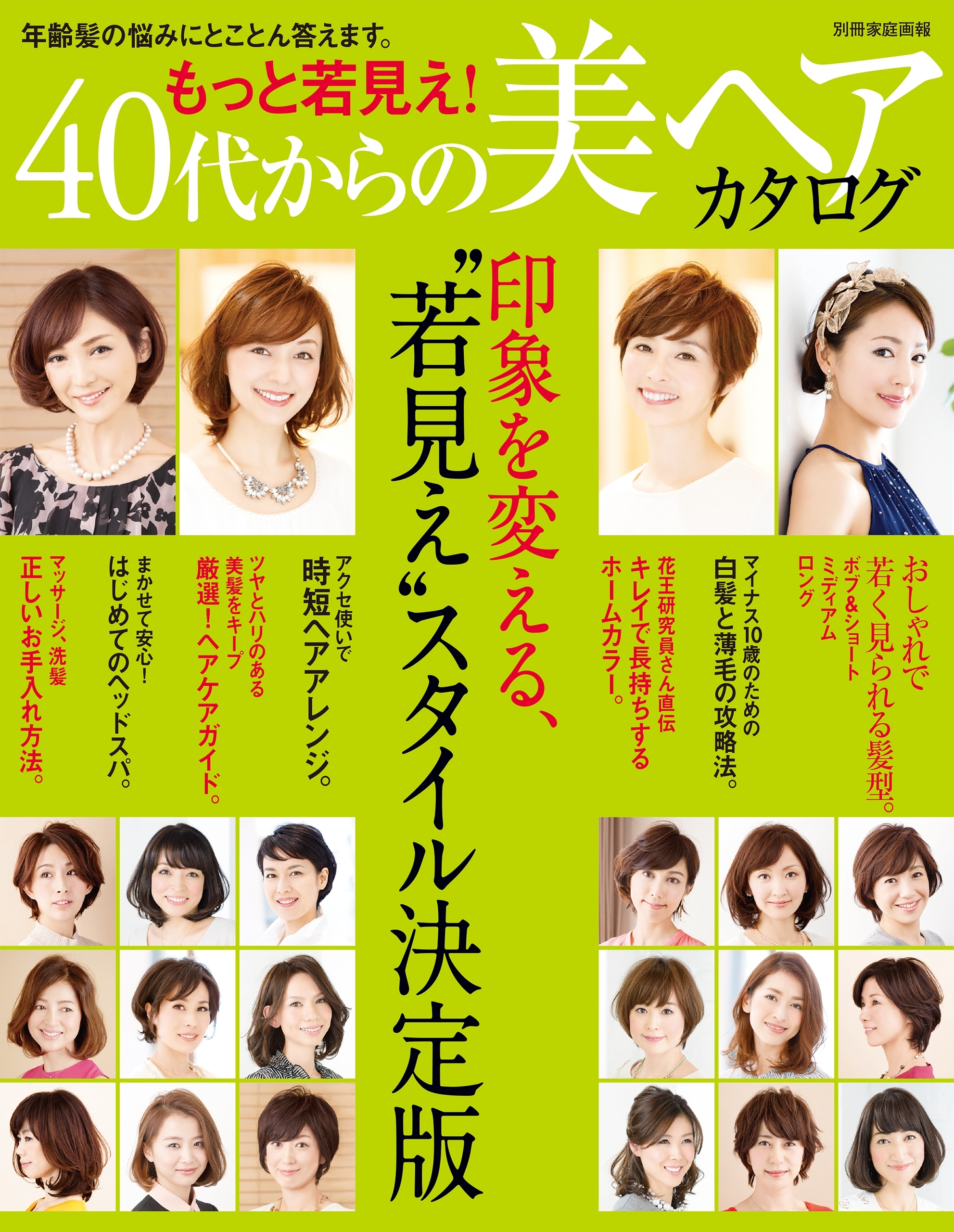 もっと若見え！ 40代からの美ヘアカタログ