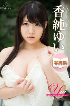 Yui 純粋可憐乙女模様・香純ゆい
