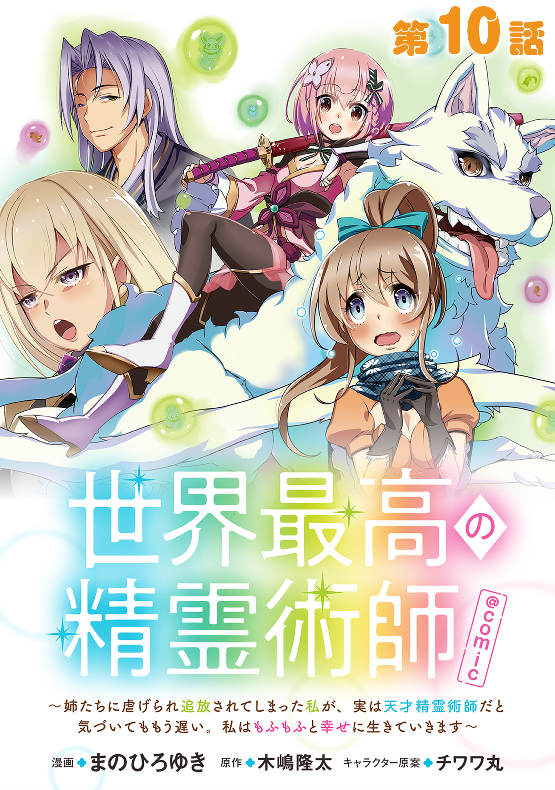 【単話版】世界最高の精霊術師～姉たちに虐げられ追放されてしまった私が、実は天才精霊術師だと気づいてももう遅い。私はもふもふと幸せに生きていきます～@COMIC