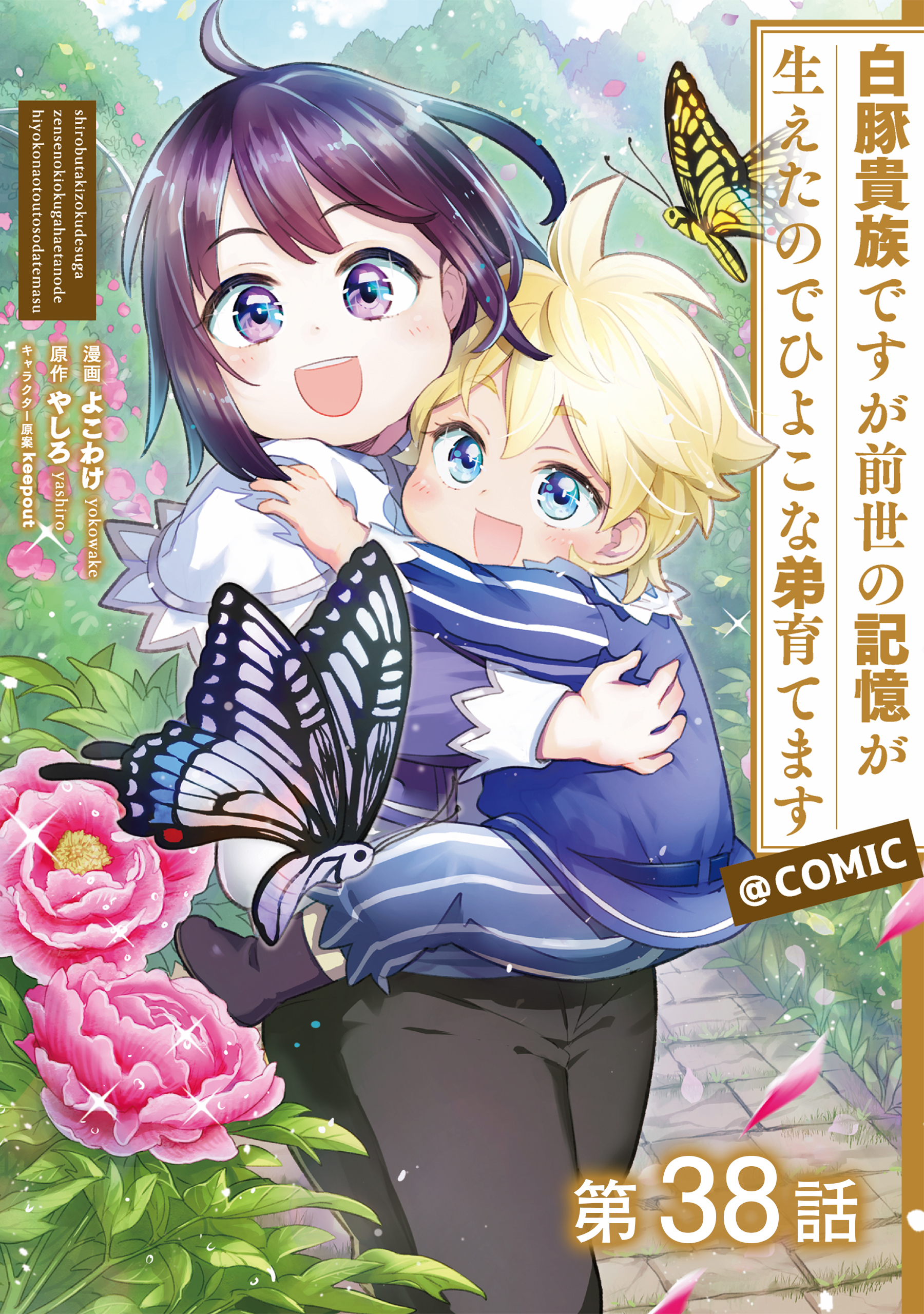 【単話版】白豚貴族ですが前世の記憶が生えたのでひよこな弟育てます@COMIC 第38話