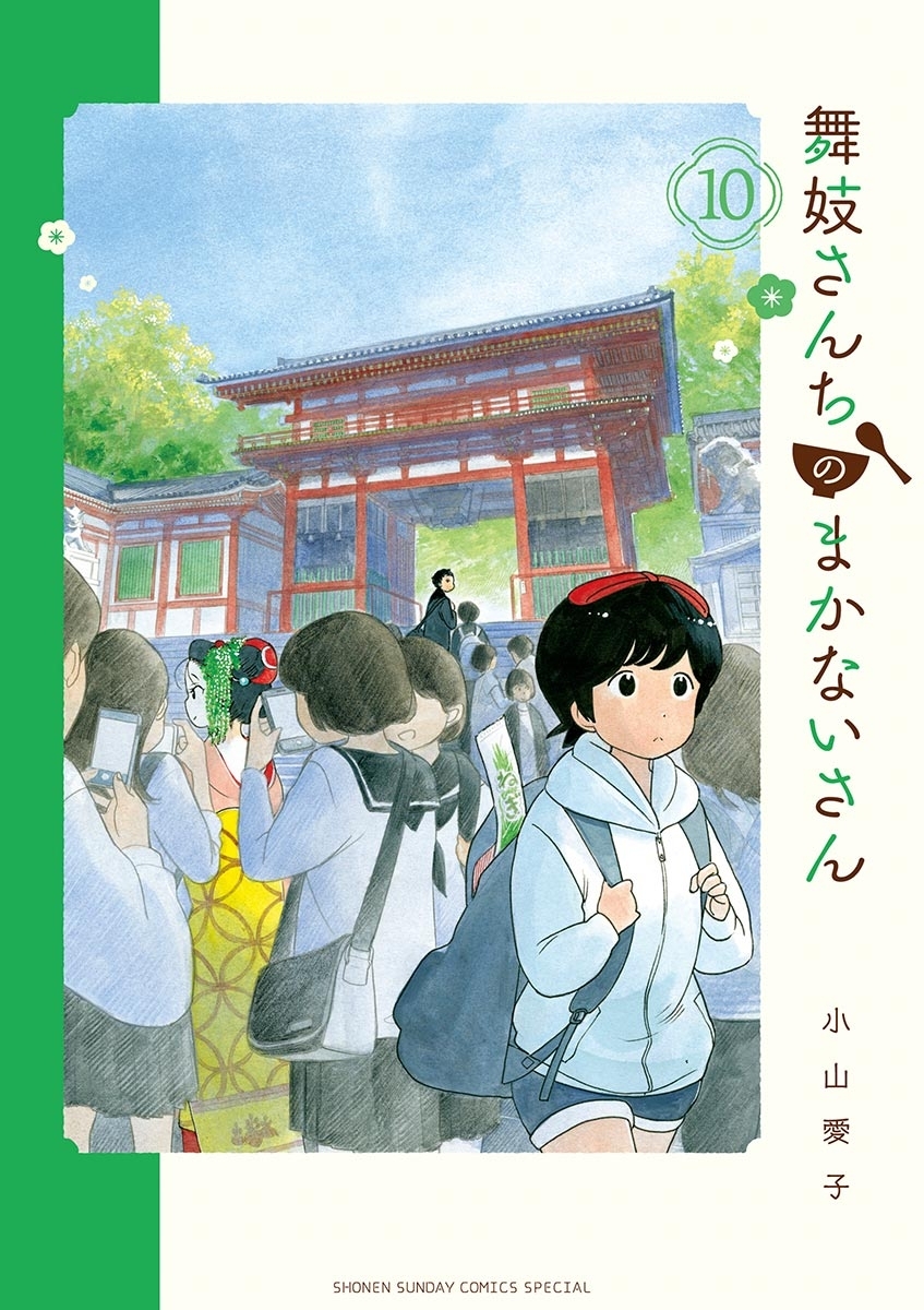 舞妓さんちのまかないさん　10