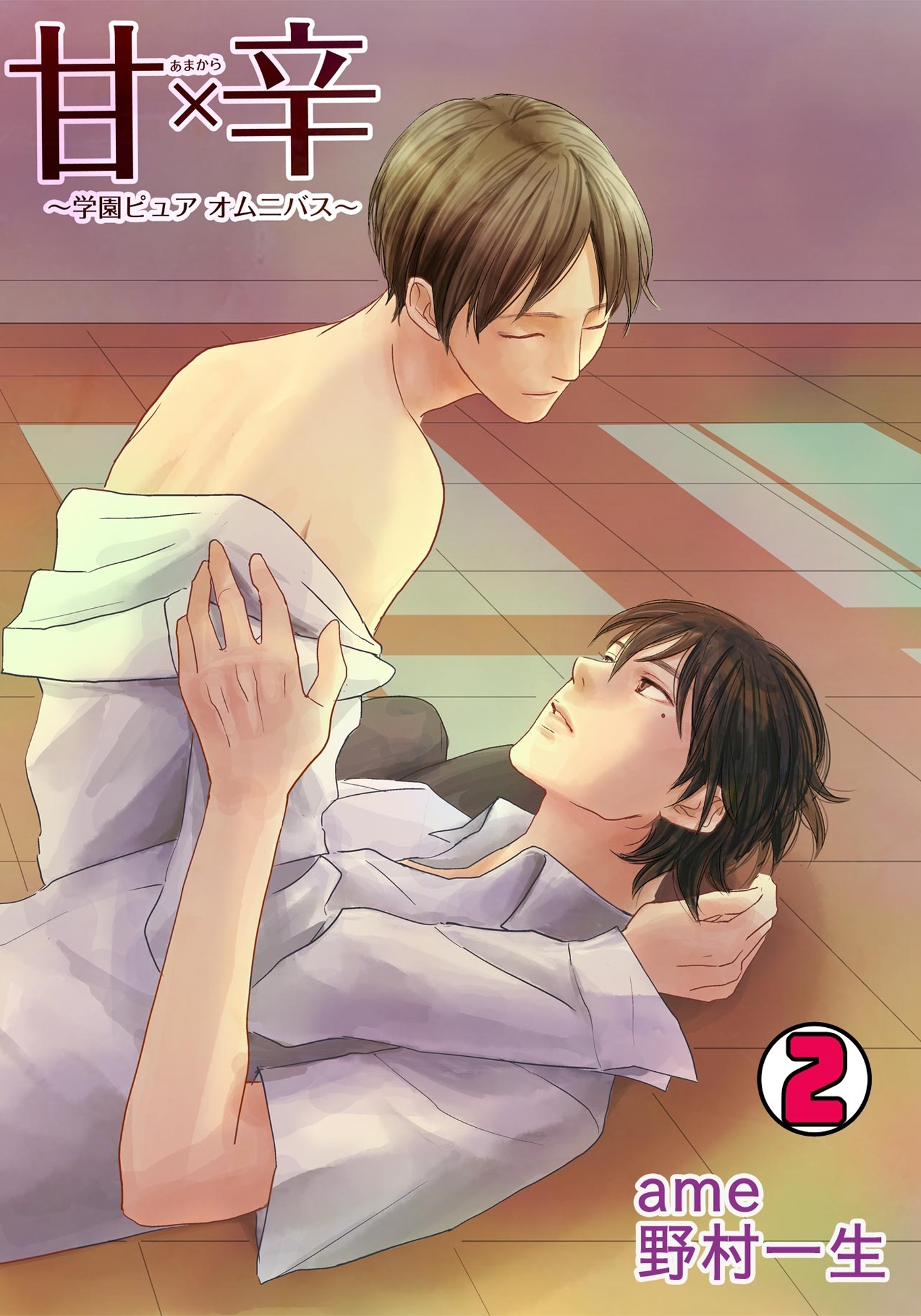 甘×辛～学園ピュアオムニバス～