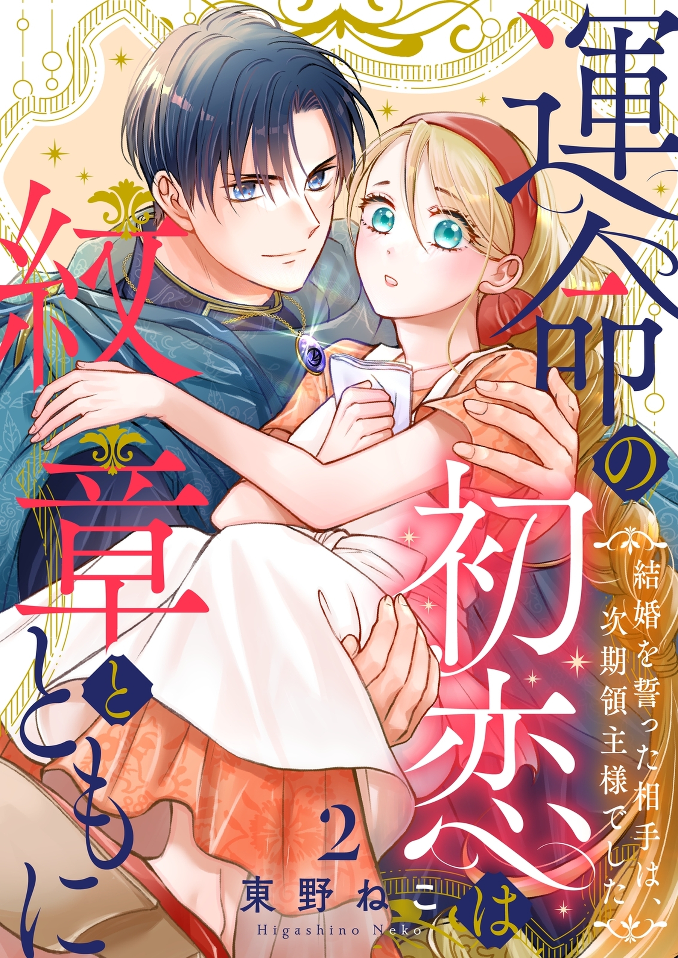 運命の初恋は紋章とともに -結婚を誓った相手は次期領主様でした-(2)
