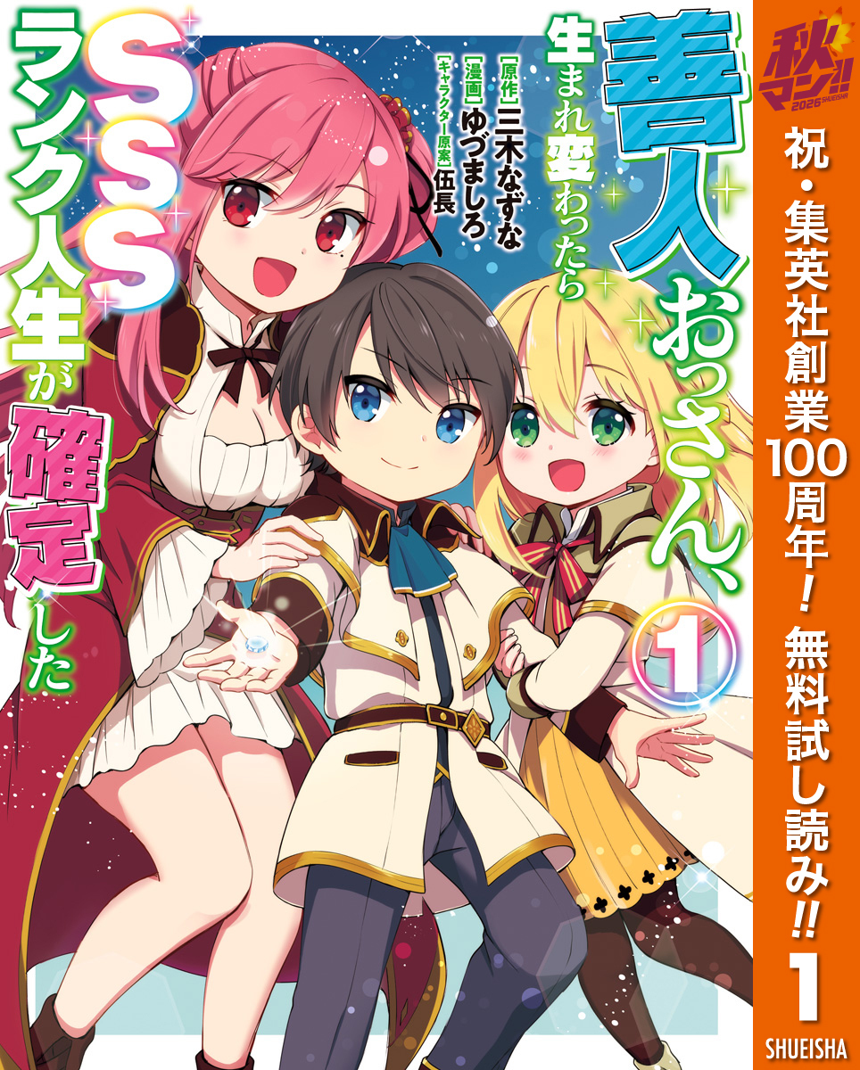 善人おっさん、生まれ変わったらSSSランク人生が確定した【期間限定無料】 1