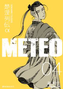 楚漢列伝α METEO 4巻