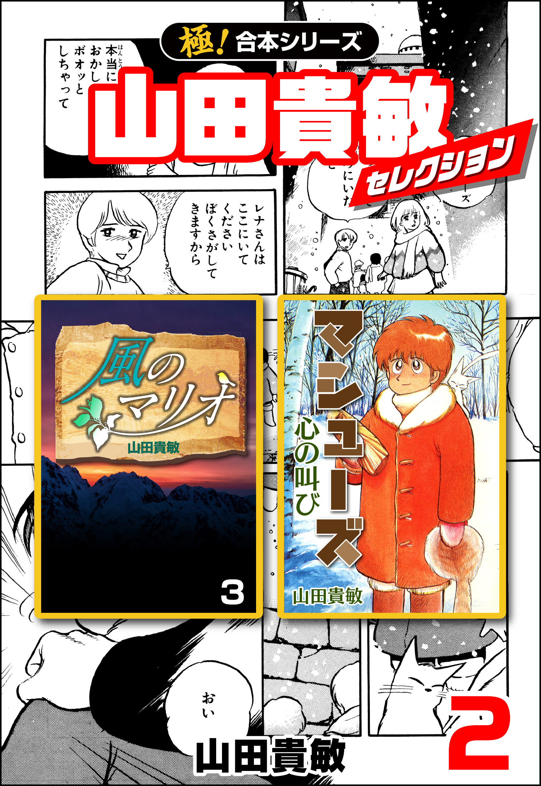 【極！合本シリーズ】山田貴敏セレクション2巻