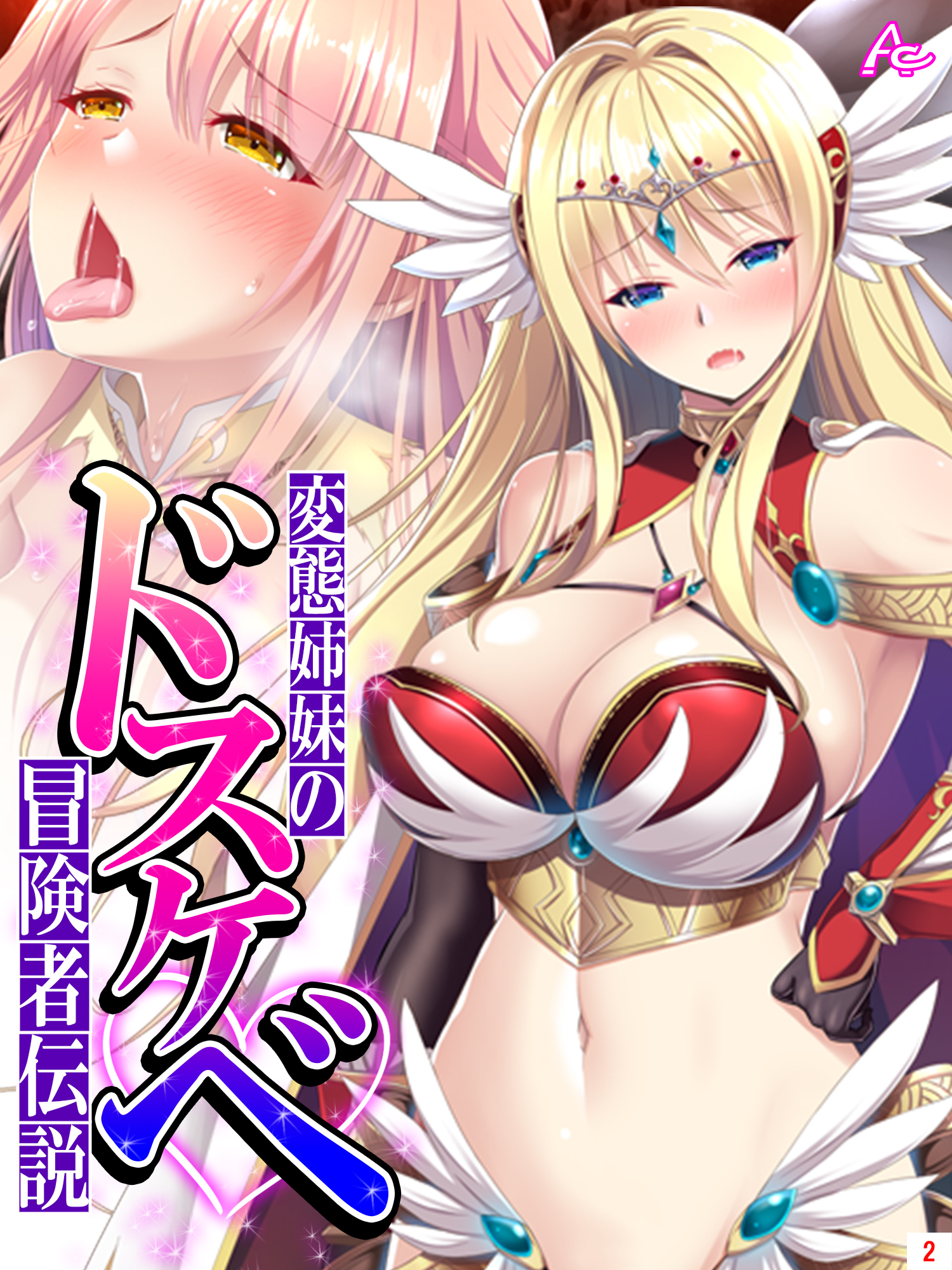 変態姉妹のドスケベ冒険者伝説 ～シゲキを求めて魔物狩り～　第２巻