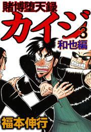 賭博堕天録カイジ　和也編3