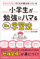 自分から学ぶ子どもの親は知っている 小学生が勉強にハマる強み学習法