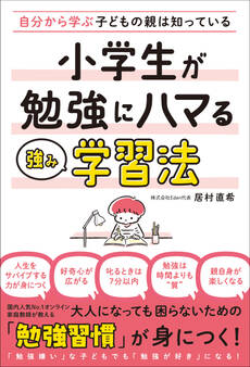 小学生が勉強にハマる強み学習法