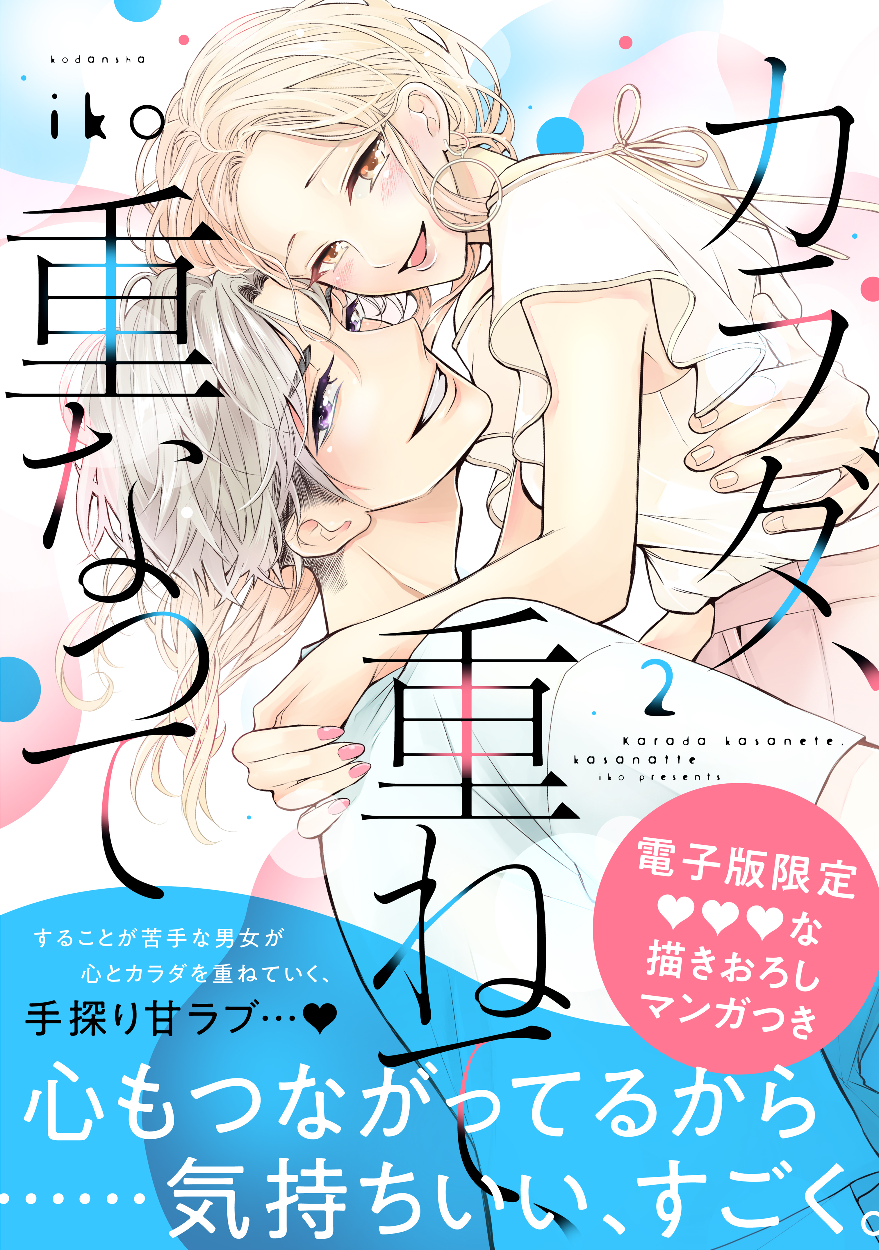 【期間限定　無料お試し版　閲覧期限2026年8月13日】カラダ、重ねて、重なって（２）【電子限定 甘イチャ描き下ろしマンガ収録】