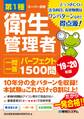 第1種衛生管理者 一問一答パーフェクト1500問 '19~'20年版