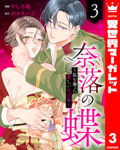 奈落の蝶~私を奪った愛しい大正軍人