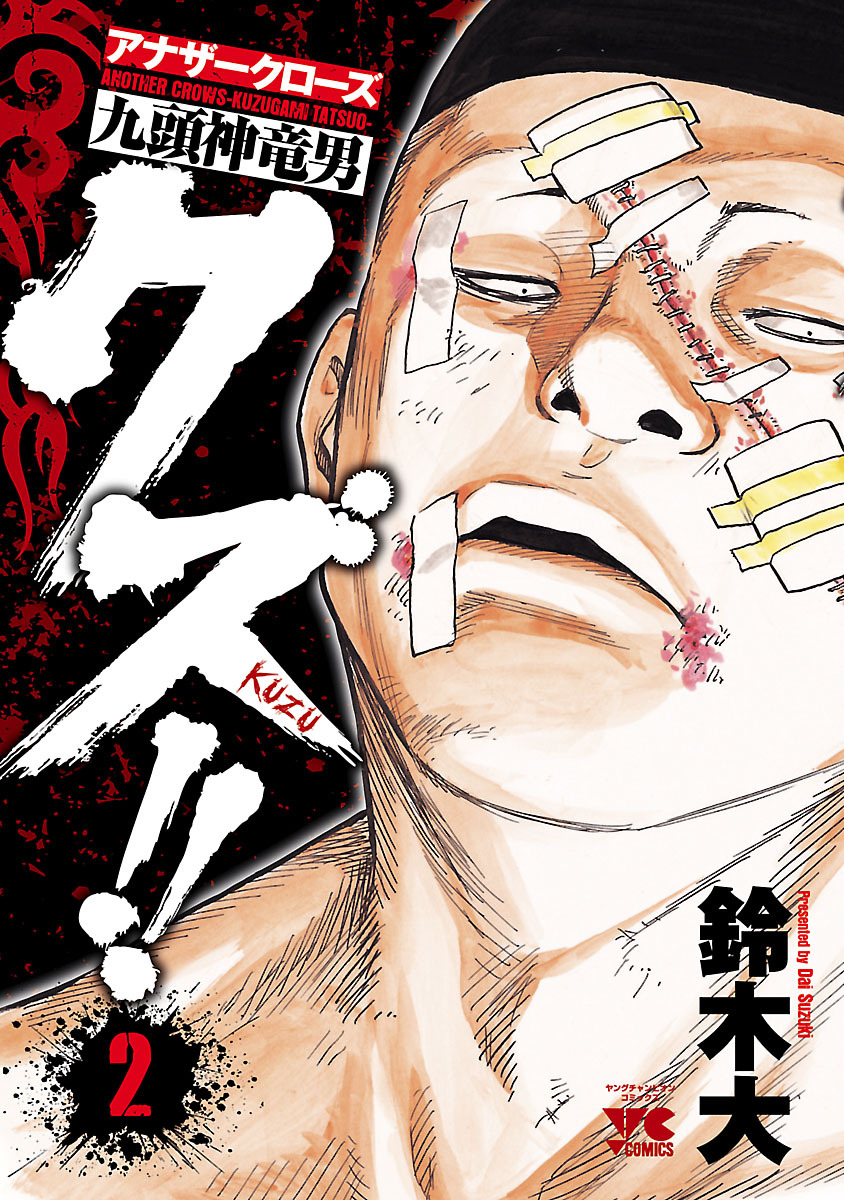 【期間限定　無料お試し版】クズ！！　～アナザークローズ九頭神竜男～　2