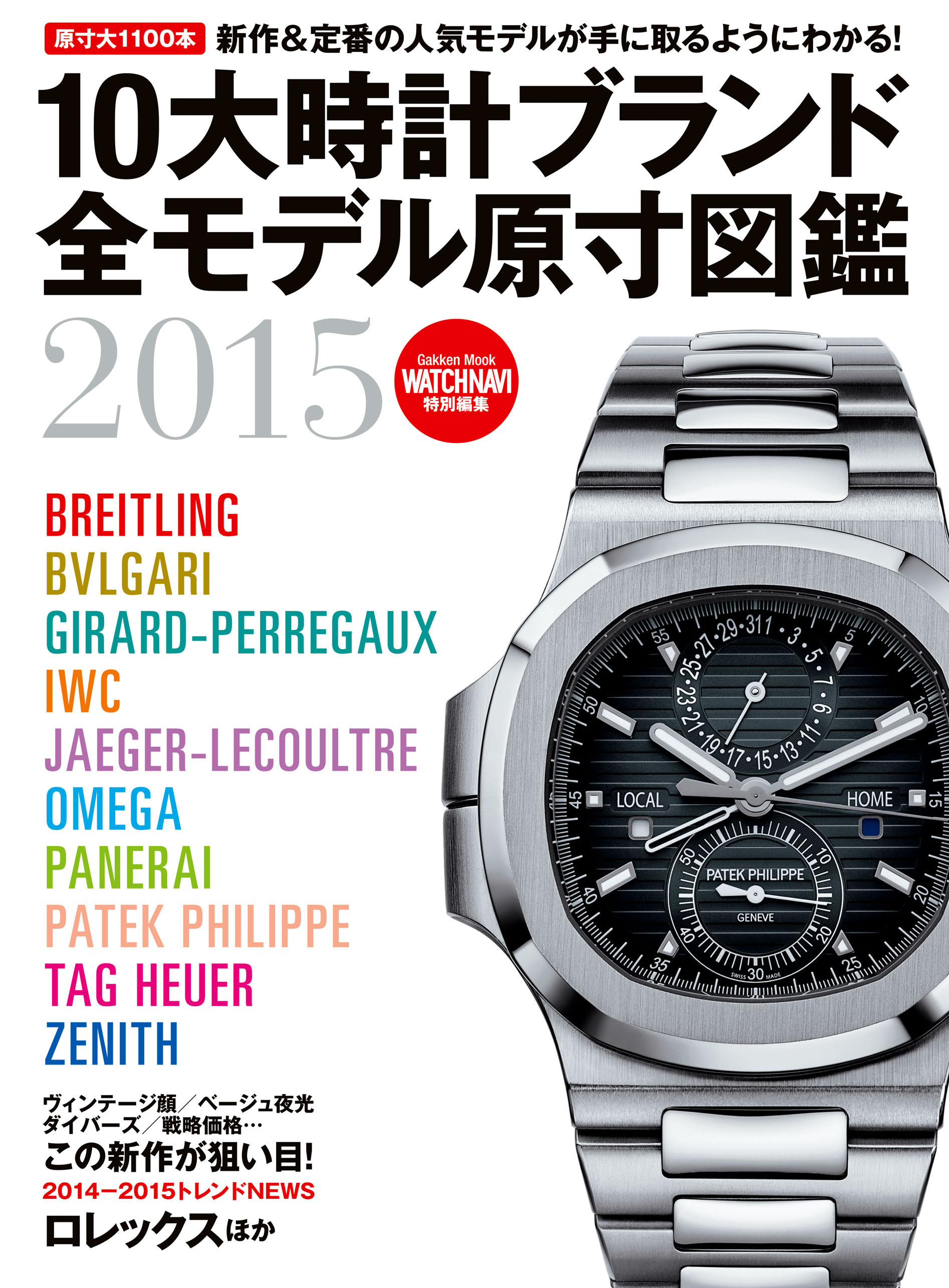 １０大時計ブランド全モデル原寸図鑑２０１５