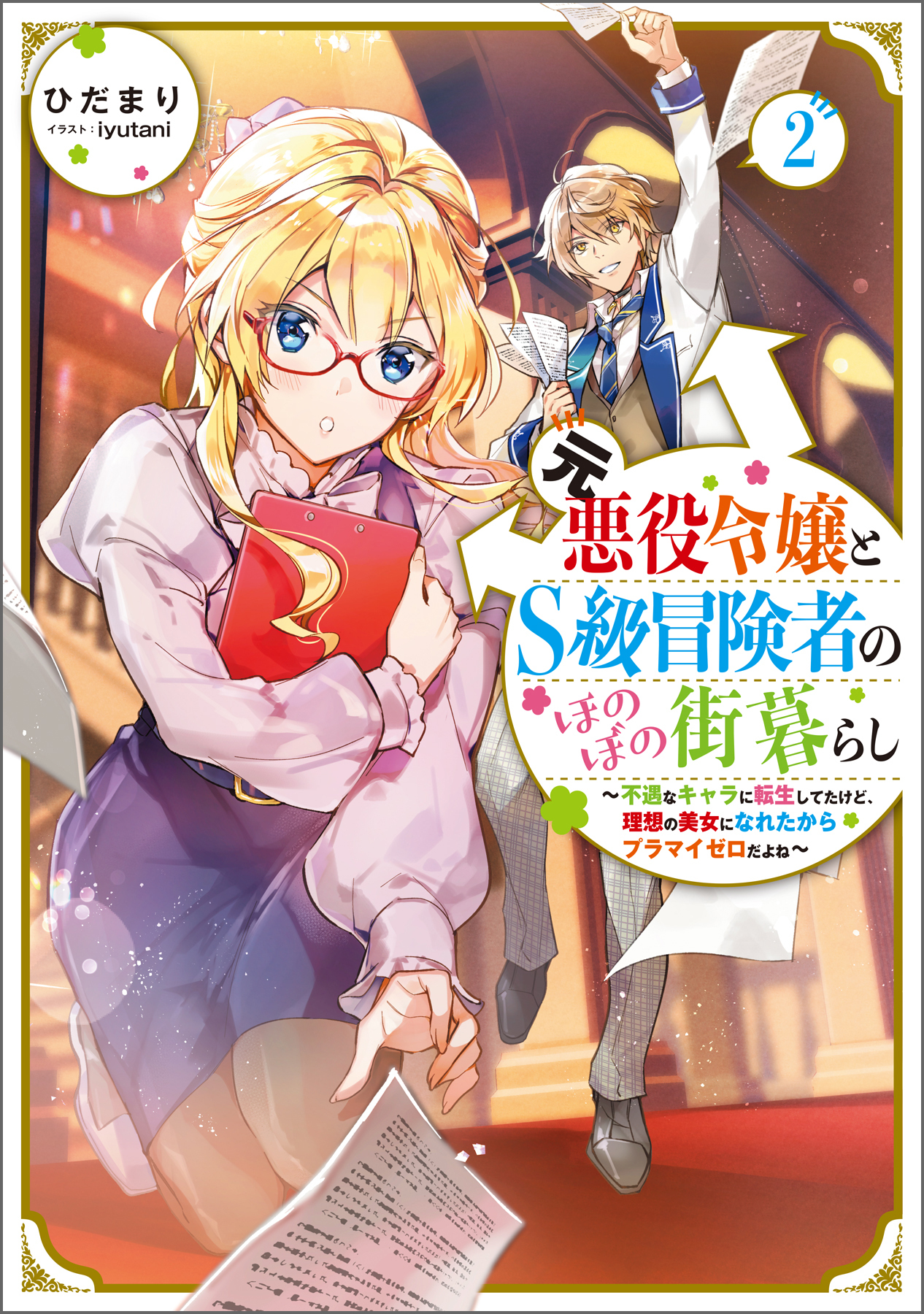 元悪役令嬢とＳ級冒険者のほのぼの街暮らし2～不遇なキャラに転生してたけど、理想の美女になれたからプラマイゼロだよね～【電子書籍限定書き下ろしSS付き】